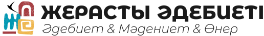ЖЕРАСТЫ ӘДЕБИЕТІ