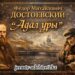 Фёдор Михайлович Достоевский: «Адал ұры»