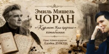 Эмиль Мишель ЧОРАН: «Құрмет һәм қарғыс»