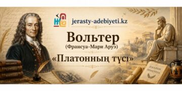 Вольтер(Франсуа-Мари Аруэ): «Платонның түсі…»