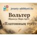 Вольтер (Франсуа-Мари Аруэ): «Платонның түсі…»