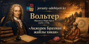 Вольтер (Франсуа-Мари Аруэ): «Ақжүрек Брахман жайлы хикая»