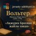 Вольтер (Франсуа-Мари Аруэ): «Ақжүрек Брахман жайлы хикая»