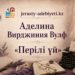 Аделина Вирджиния Вулф: «Перілі үй»