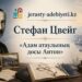Стефан Цвейг: «Адам атаулының досы Антон»