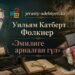 Уильям Катберт Фолкнер: «Эмилиге арналған гүл»