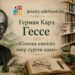 Герман Карл Гессе: «Кітапқа көміліп өмір сүрген адам»