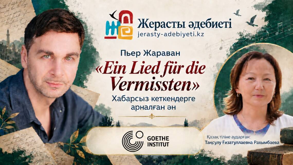 Пьер Жараван: “Хабарсыз кеткендерге арналған ән” (Ein Lied für die Vermissten)